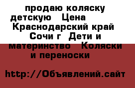 продаю коляску детскую › Цена ­ 5 000 - Краснодарский край, Сочи г. Дети и материнство » Коляски и переноски   